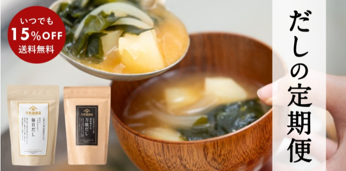 だしの定期便-久世福商店-サンクゼール-公式オンラインショップ-11-18-2025_02_43_PM