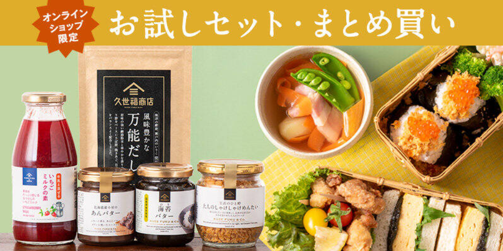 まとめ買い-お試しセット-久世福商店-サンクゼール-公式オンラインショップ-11-18-2025_02_44_PM
